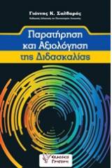 Παρατήρηση και αξιολόγηση της διδασκαλίας