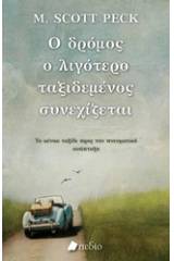 Ο δρόμος ο λιγότερο ταξιδεμένος συνεχίζεται