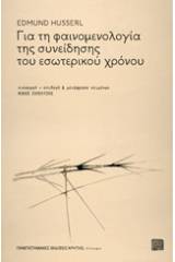 Για τη φαινομενολογία της συνείδησης του εσωτερικού χρόνου