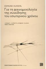 Για τη φαινομενολογία της συνείδησης του εσωτερικού χρόνου