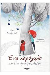 Ένα χαμόγελο και δύο όμορφες λέξεις