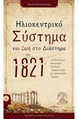 Ηλιοκεντρικό σύστημα και ζωή στο διάστημα το 1821