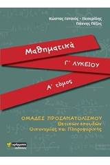 Μαθηματικά Γ΄λυκείου
