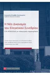 Η νέα δικονομία του ελεγκτικού συνεδρίου