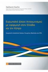 Ευρωπαϊκό δίκαιο ανταγωνισμού με εφαρμογή στην Ελλάδα και την Κύπρο