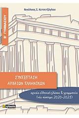 Συνεξέταση αρχαίων ελληνικών Β΄ γυμνασίου