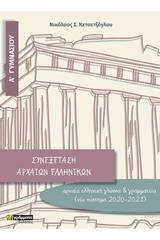 Συνεξέταση αρχαίων ελληνικών Α΄ γυμνασίου