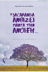 Η Jacaranda ανθίζει πάντα την ανοιξη…