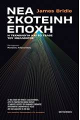 Νέα σκοτεινή εποχή