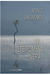 Τα στειρωμένα νερά