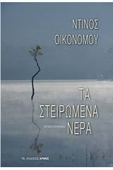 Τα στειρωμένα νερά