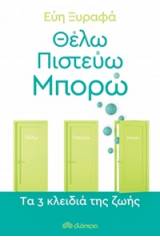 Θέλω, πιστεύω, μπορώ