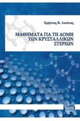 Μαθήματα για τη δομή των κρυσταλλικών στερεών