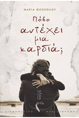 Πόσο αντέχει μια καρδιά;