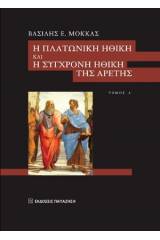 Η πλατωνική ηθική και η σύγχρονη ηθική της αρετής