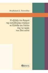 Η εξέλιξη του θεσμού της εκπαίδευσης ενηλίκων σε Ελλάδα και Γαλλία έως τις αρχές του 21ου αιώνα