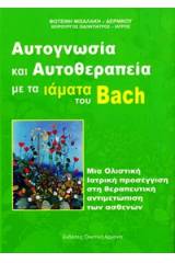 Αυτογνωσία και αυτοθεραπεία με τα ιάματα του Bach