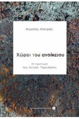 Χώροι του ανοίκειου