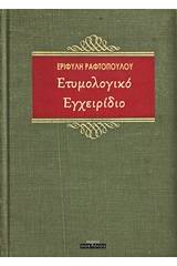 Ετυμολογικό εγχειρίδιο
