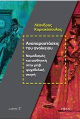 Αναπαραστάσεις του ανοίκειου