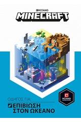 Minecraft: Οδηγός για επιβίωση στον ωκεανό