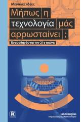 Μήπως η τεχνολογία μάς αρρωσταίνει;