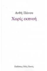 Χωρίς εκπνοή