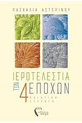 Ιεροτελεστία των τεσσάρων εποχών