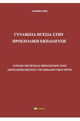 Γυναικεία ηγεσία στην προσχολική εκπαίδευση