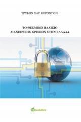 Το θεσμικό πλαίσιο διαχείρισης κρίσεων στην Ελλάδα