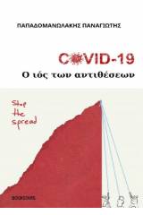 Covid 19: Ο ιός των αντιθέσεων