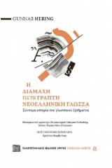 Η διαμάχη για τη γραπτή νεοελληνική γλώσσα