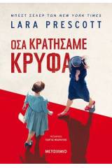 Όσα κρατήσαμε κρυφά