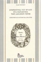 Στερεότυπα του φύλου στα παραμύθια των αδελφών Γκριμ