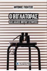 Ο βιγλάτορας και άλλες νουάρ ιστορίες