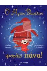 Ο Άγιος Βασίλης φοράει πάνα!