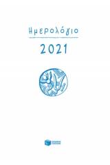 Ημερολόγιο 2021