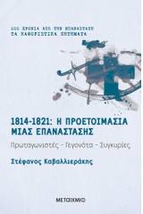 1814-1821: Η προετοιμασία μιας επανάστασης