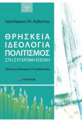 Θρησκεία, ιδεολογία, πολιτισμός στη σύγχρονη εποχή