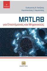 MATLAB για επιστήμονες και μηχανικούς