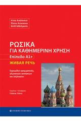 Ρωσικά για καθημερινή χρήση - Επίπεδο Α1+
