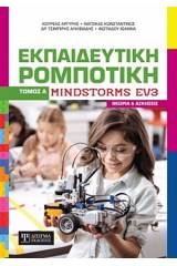 Εκπαιδευτική ρομποτική Mindstorms EV3