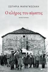 Ο κλήρος του αίματος