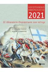 Λογοτεχνικό ημερολόγιο 2021: Η αδιανόητη Επανάσταση που πέτυχε