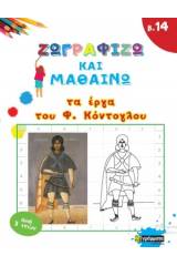 Ζωγραφίζω και μαθαίνω τα έργα του Φ. Κόντογλου