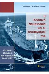 Η κλασική ναυσιπλοΐα και οι υπολογισμοί της