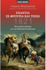 Ενάντια σε φρούρια και τείχη 1821 