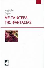 Με τα φτερά της φαντασίας