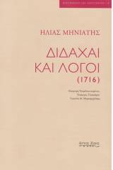 Διδαχαί και λόγοι (1716)