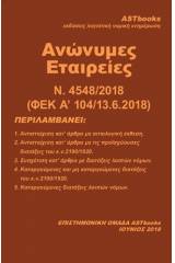 Ανώνυμες Εταιρείες Ν. 4548/2018 (ΦΕΚ Α' 104/13.6.2018)